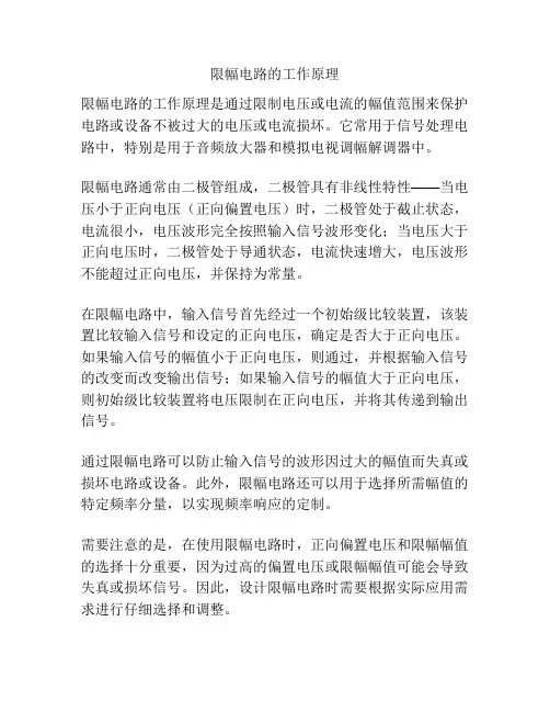 限幅电路的工作原理