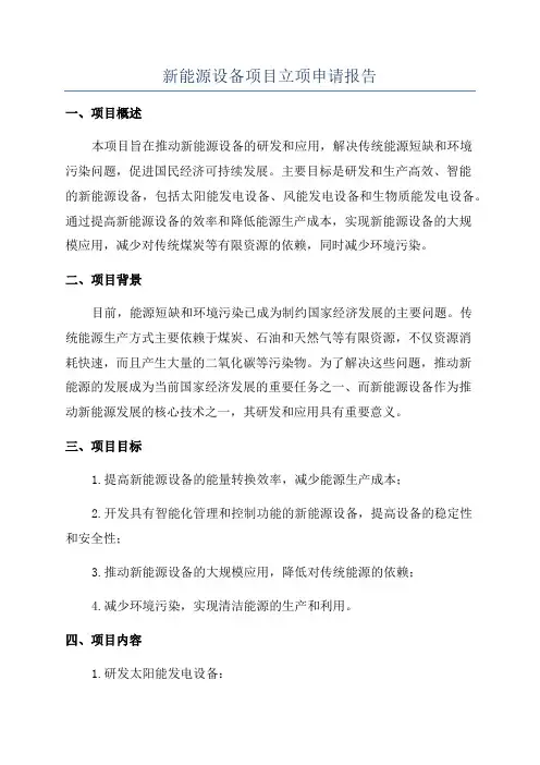 新能源设备项目立项申请报告