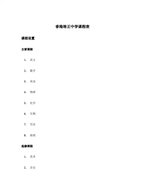 香港培正中学 课程表