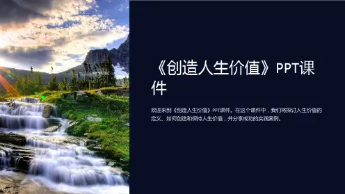 《创造人生价值》课件