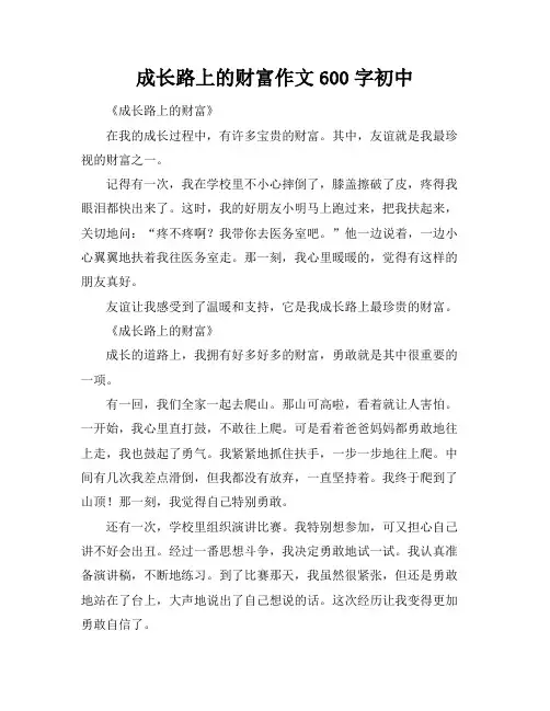成长路上的财富作文600字初中