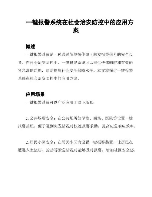 一键报警系统在社会治安防控中的应用方案