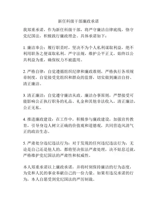 新任科级干部廉政承诺