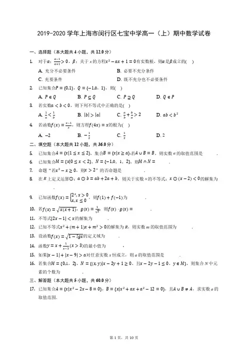 2019-2020学年上海市闵行区七宝中学高一(上)期中数学试卷 (含答案解析)