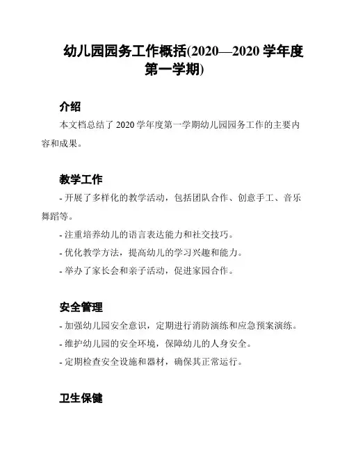 幼儿园园务工作概括(2020—2020学年度第一学期)