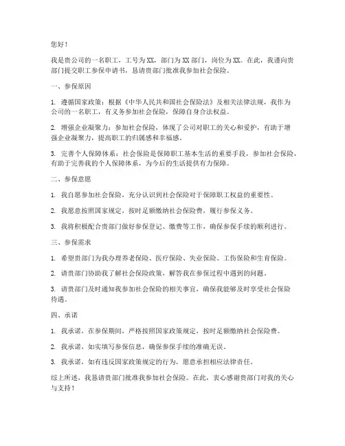 职工参保申请书范本