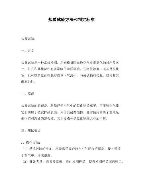 盐雾试验方法和判定标准