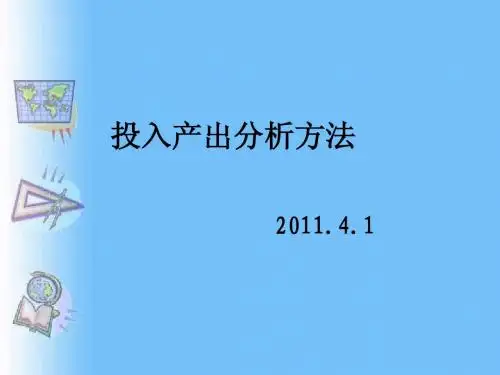 9.投入产出模型的基本原理