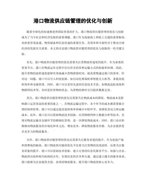 港口物流供应链管理的优化与创新
