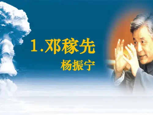 第1课《邓稼先》课件(共36张PPT) 2022—2023学年部编版语文七年级下册