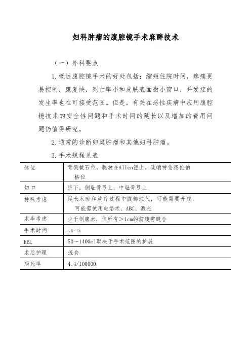 妇科肿瘤的腹腔镜手术麻醉技术