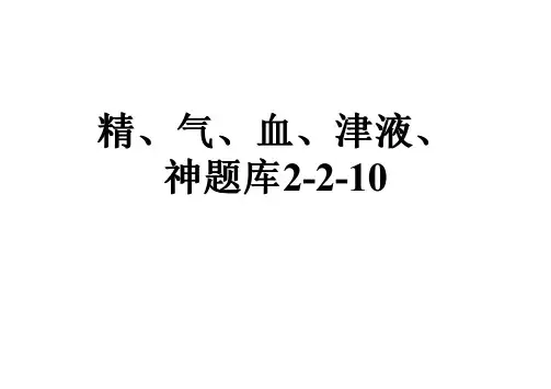 精、气、血、津液、神题库2-2-10