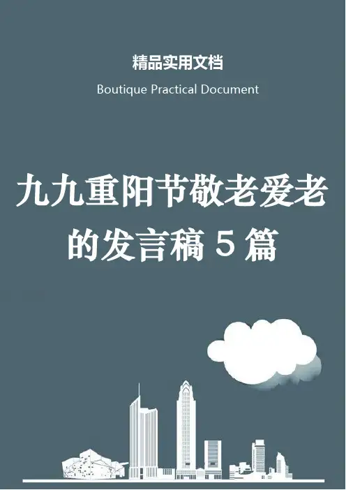 九九重阳节敬老爱老的发言稿5篇