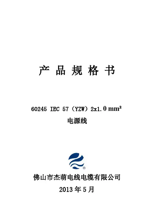 橡胶线VDE60245 IEC 57(YZW)2x1.0规格书