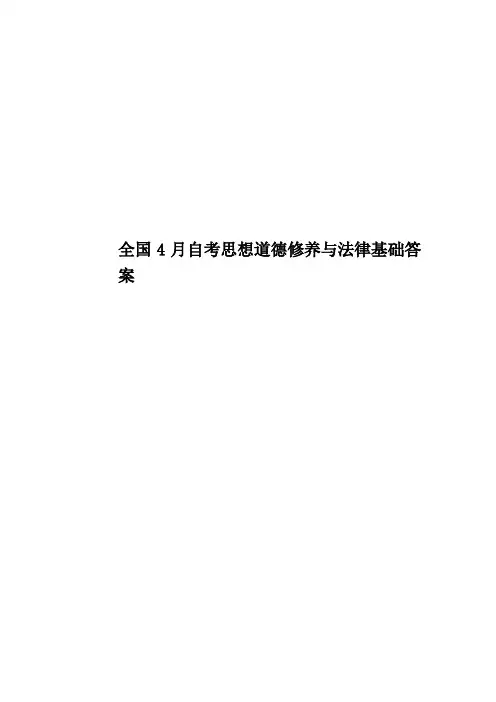 全国4月自考思想道德修养与法律基础答案