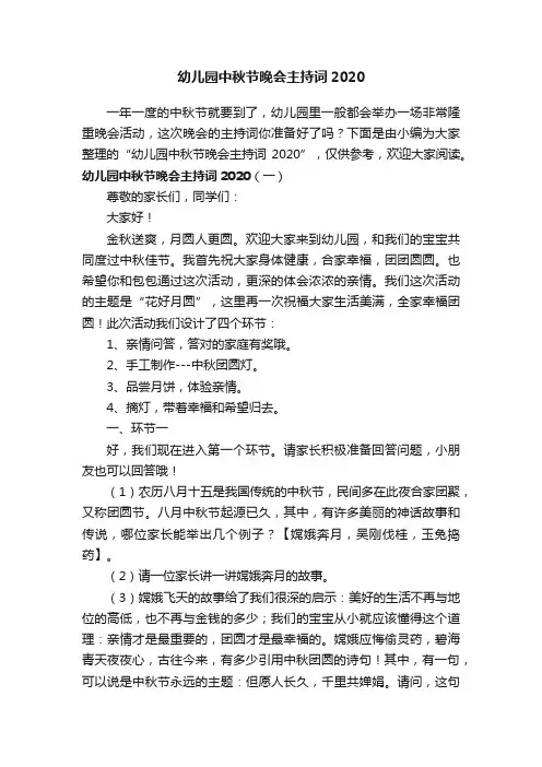 幼儿园中秋节晚会主持词2020