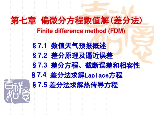 偏微分方程的数值解(差分法)