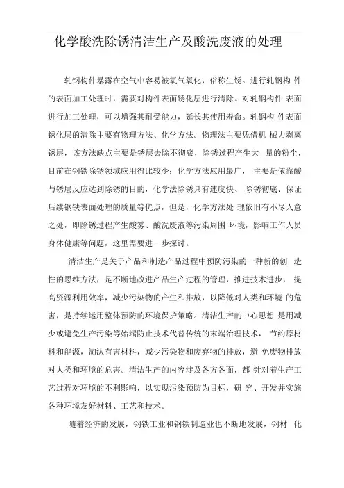 化学酸洗除锈清洁生产及酸洗废液的处理