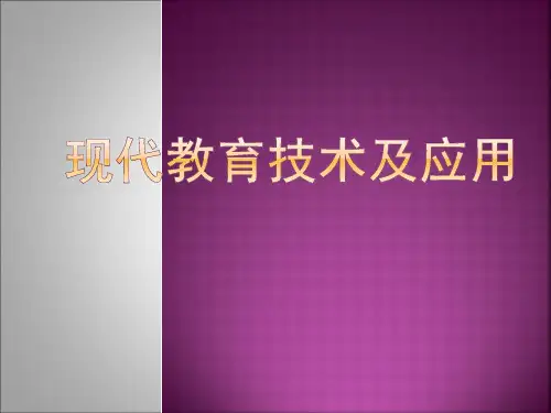 现代教育技术及应用