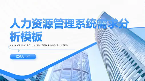 人力资源管理系统需求分析模板