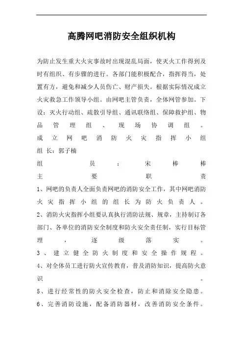 高腾网吧消防安全组织机构