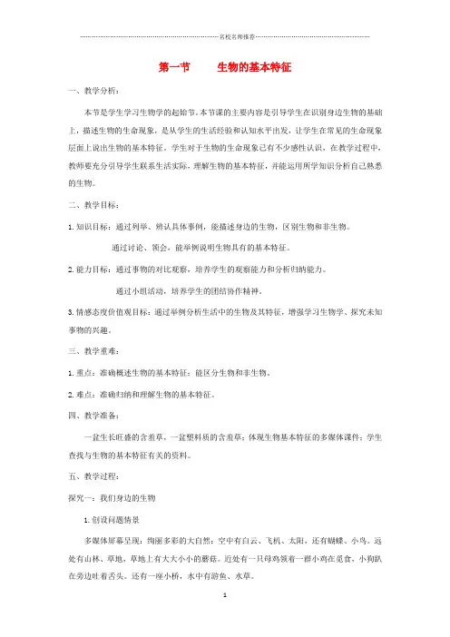 初中七年级生物上册1.1.1生物的基本特征名师精编教案1新版济南版