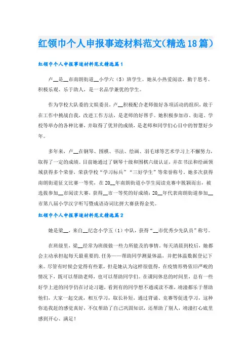 红领巾个人申报事迹材料范文(精选18篇).doc