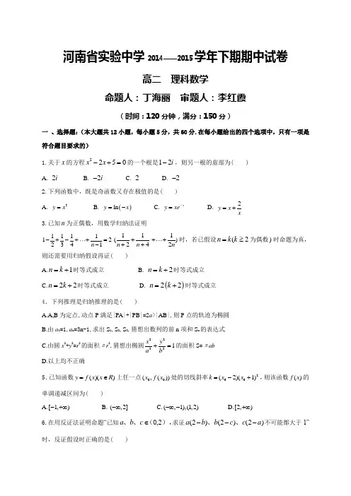 河南省实验中学2014-2015学年高二下学期期中考试 数学理