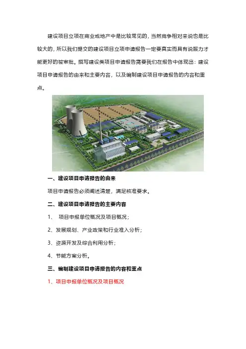 如何撰写建设类项目申请报告
