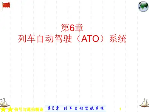 列车自动驾驶ATO系统