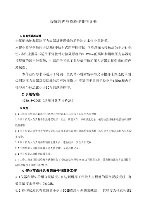 焊缝超声波检验作业指导书