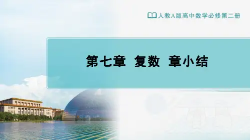 人教A版高中数学必修第二册教学课件第七章 复数 章小结