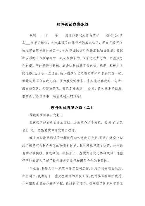 软件面试自我介绍（四篇）