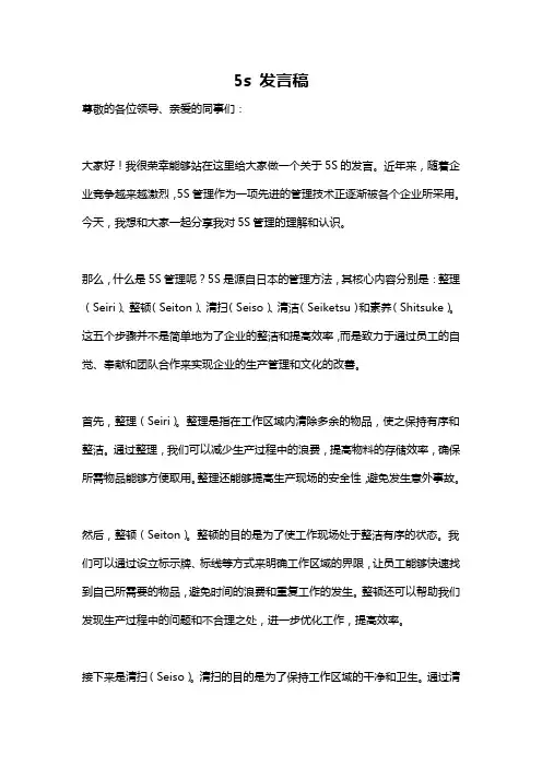 5s 发言稿