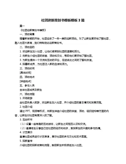 社团迎新策划书模板模板3篇