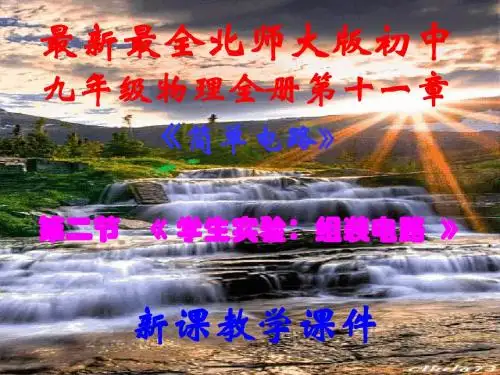 最新最全北师大版,初中九年级物理全册,第十一章第二节,《学生实验,组装电路》,新课教学课件