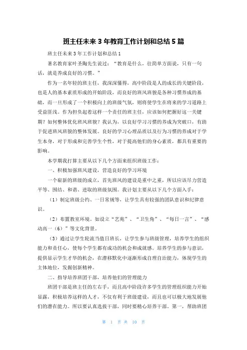 班主任未来3年教育工作计划和总结5篇