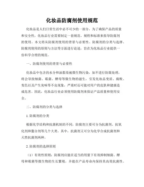 化妆品防腐剂使用规范