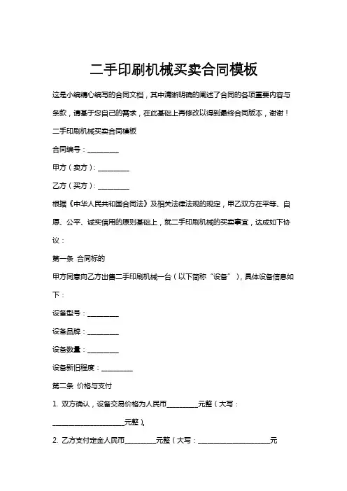 二手印刷机械买卖合同模板