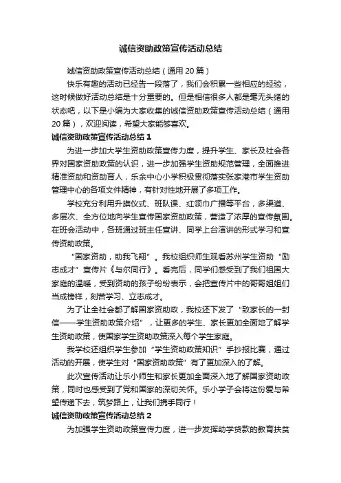 诚信资助政策宣传活动总结（通用20篇）