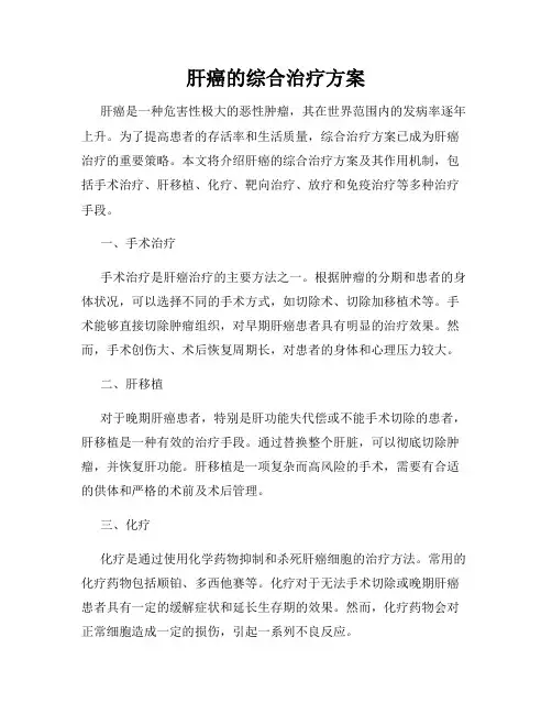 肝癌的综合治疗方案
