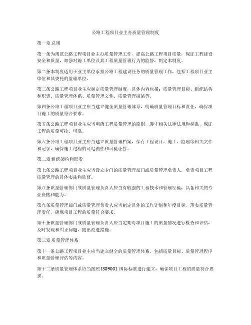 公路工程项目业主办质量管理制度