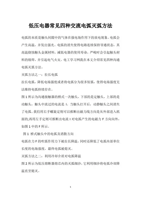 低压电器常见四种交流电弧灭弧方法 