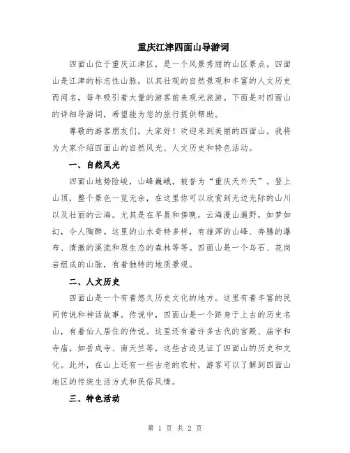 重庆江津四面山导游词