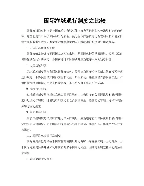 国际海域通行制度之比较