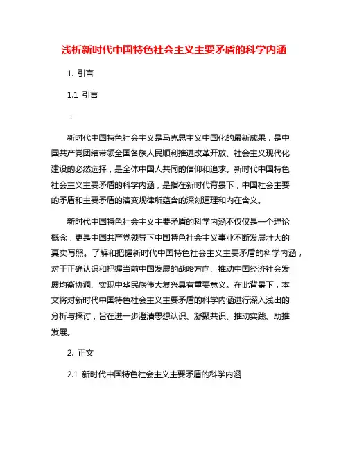 浅析新时代中国特色社会主义主要矛盾的科学内涵