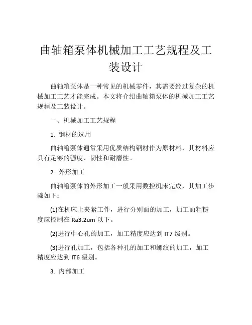 曲轴箱泵体机械加工工艺规程及工装设计