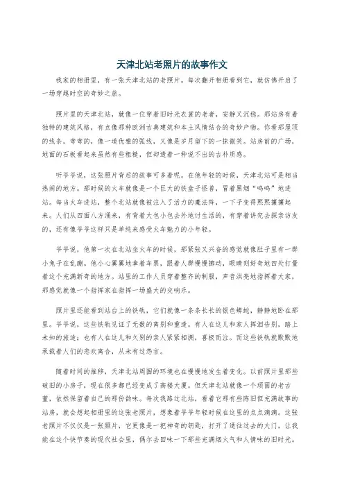 天津北站老照片的故事作文
