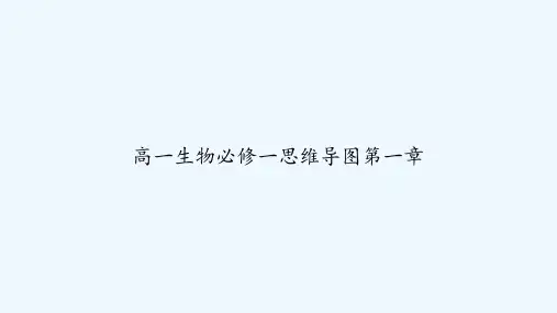 高一生物必修一思维导图第一章 PPT