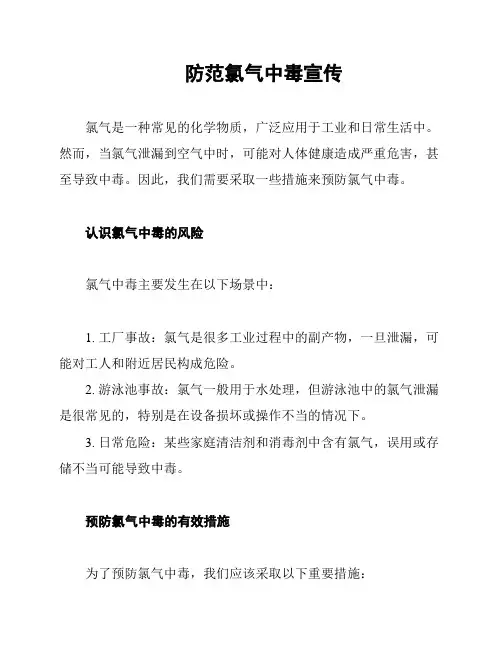 防范氯气中毒宣传